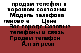 продам телефон в хорошем состоянии › Модель телефона ­ леново а319 › Цена ­ 4 200 - Все города Сотовые телефоны и связь » Продам телефон   . Алтай респ.